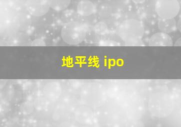 地平线 ipo